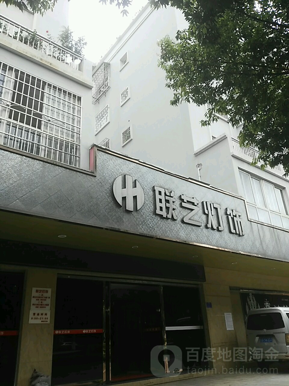 联艺灯饰(天马路店)