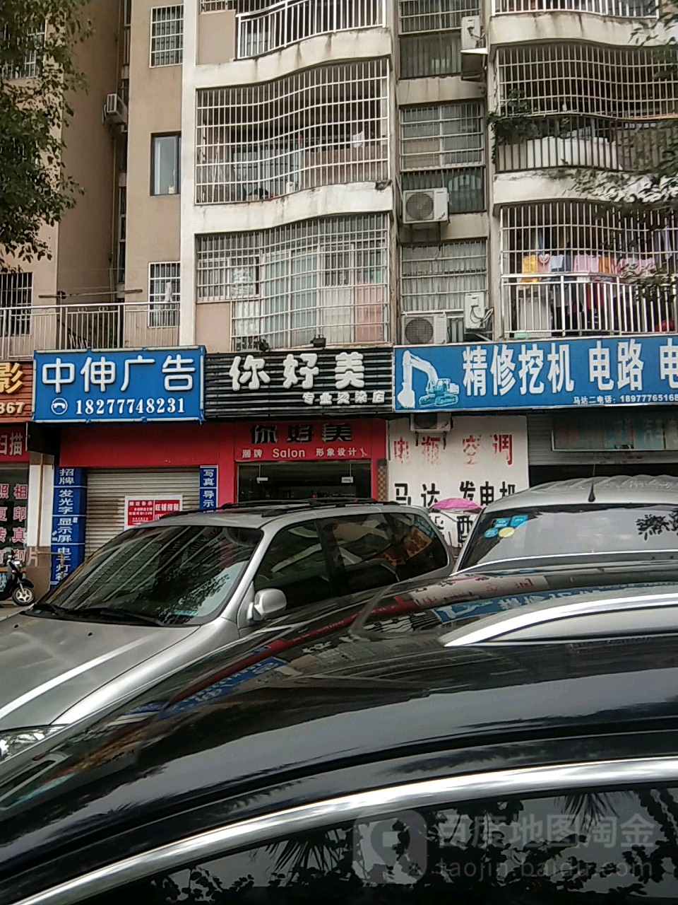你好美专业烫染店
