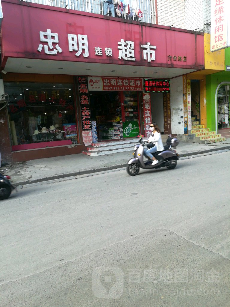 忠民连锁超市(六合路店)