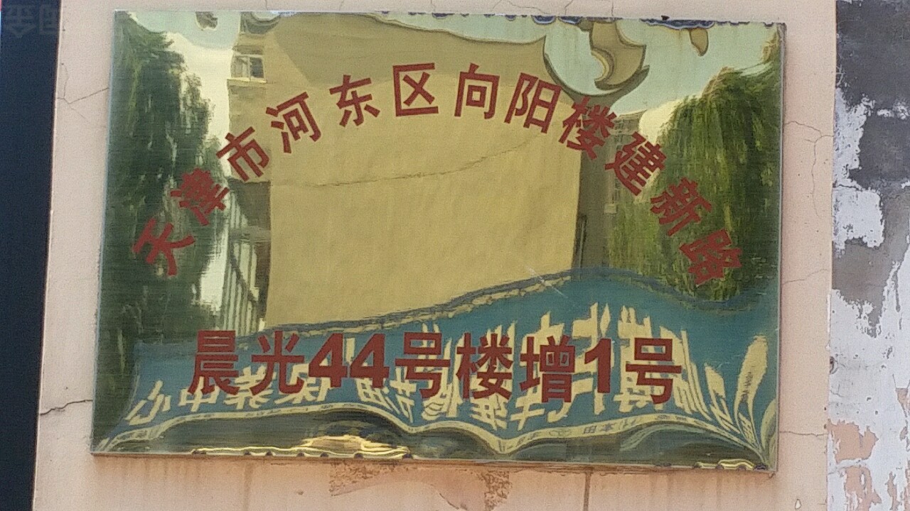 天津市河东区向阳楼