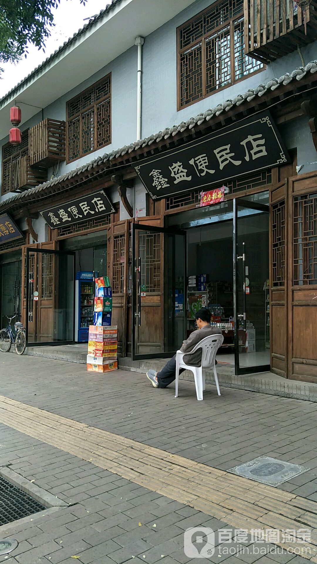 鑫盛便民店