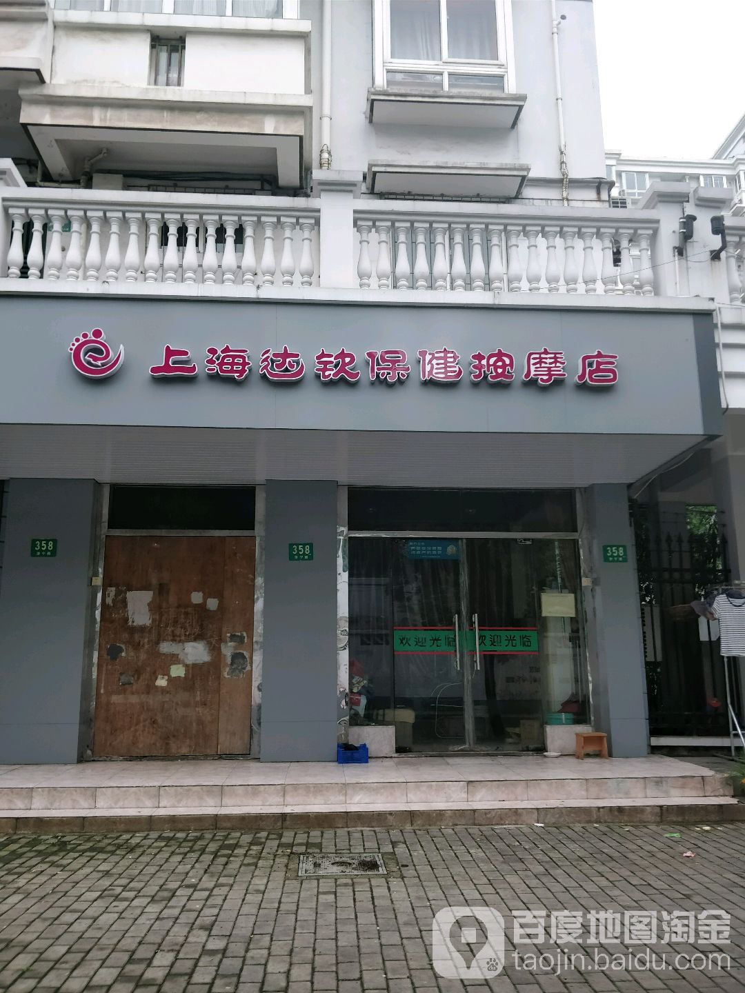 上海达钦保健安摩店