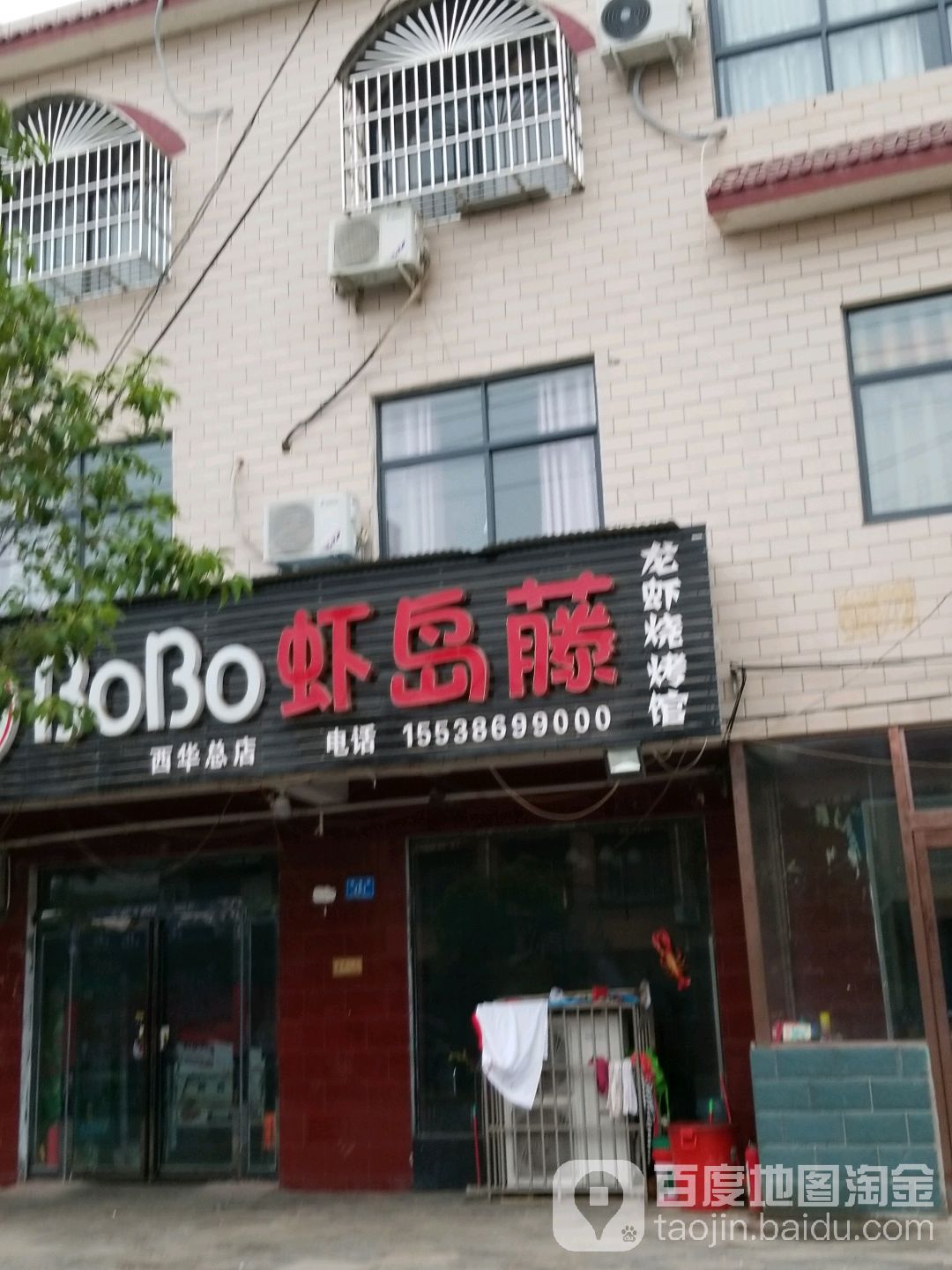 BoBo虾岛藤龙虾烧烤馆(西华总店)