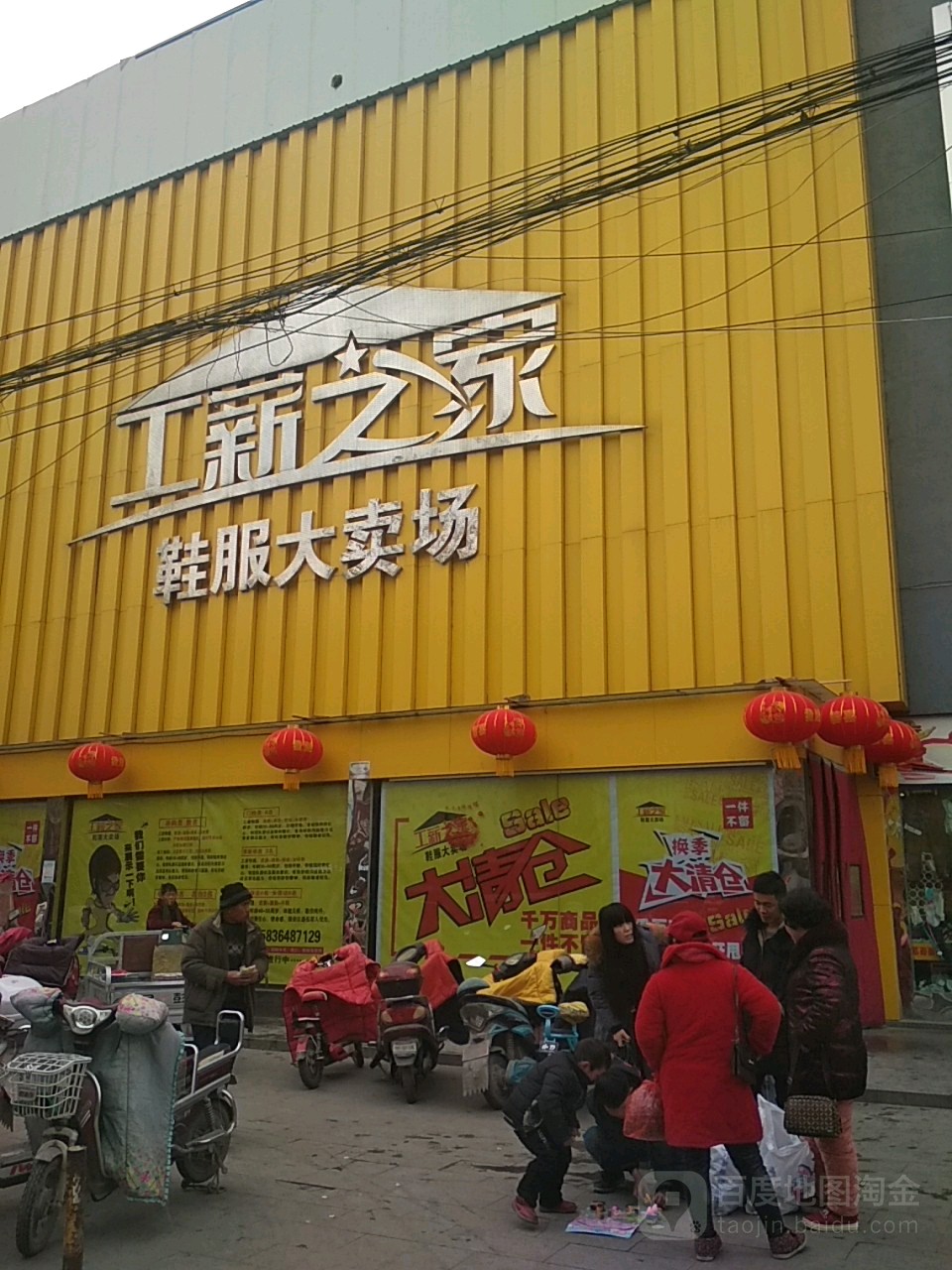 永城市工薪之家鞋服大卖场(淮海路店)