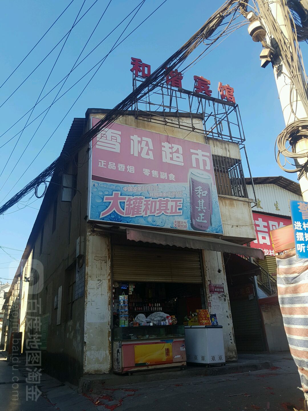 雪松超市
