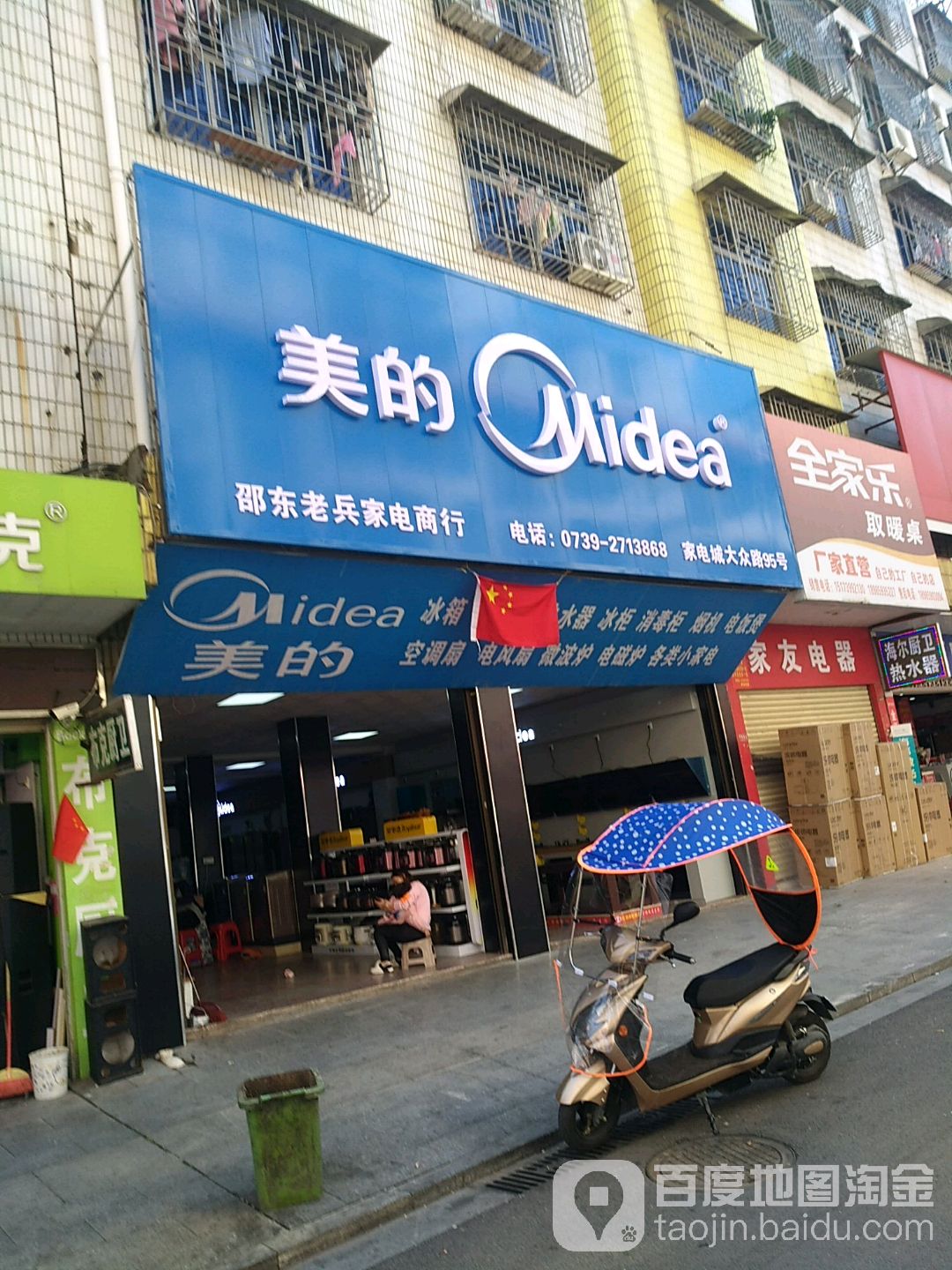 邵东老兵家电商竹