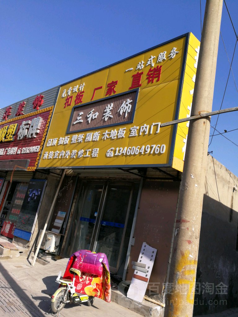 三和装饰(内环东路中段店)