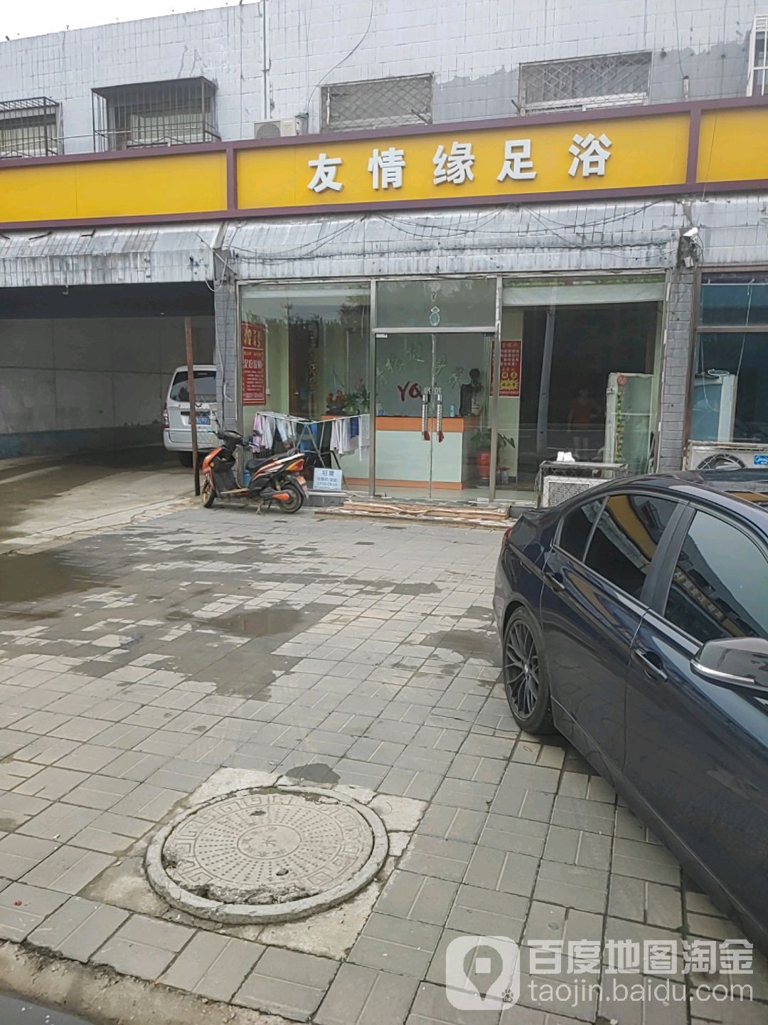 友情缘足浴(新安楼南)