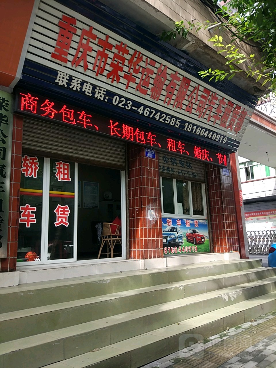 重庆市荣华运输有限公司