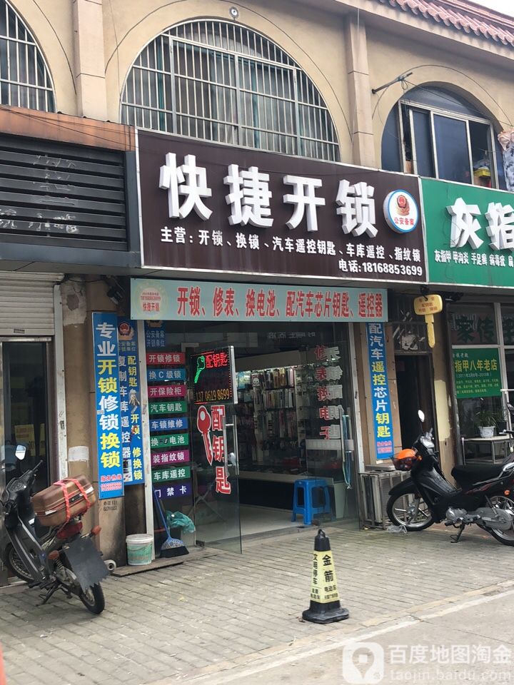 快捷开锁(八士天富广场店)