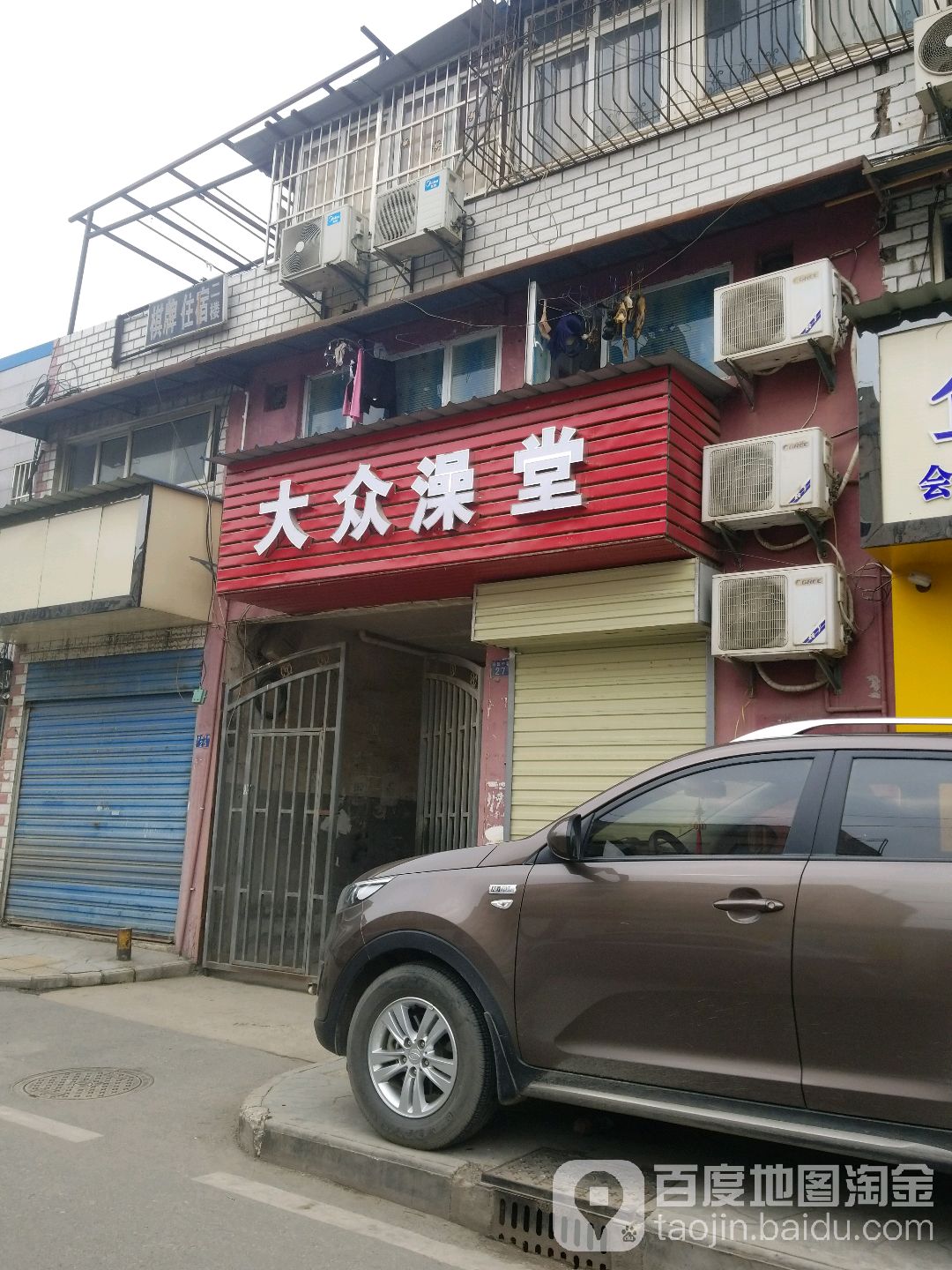 大众澡堂