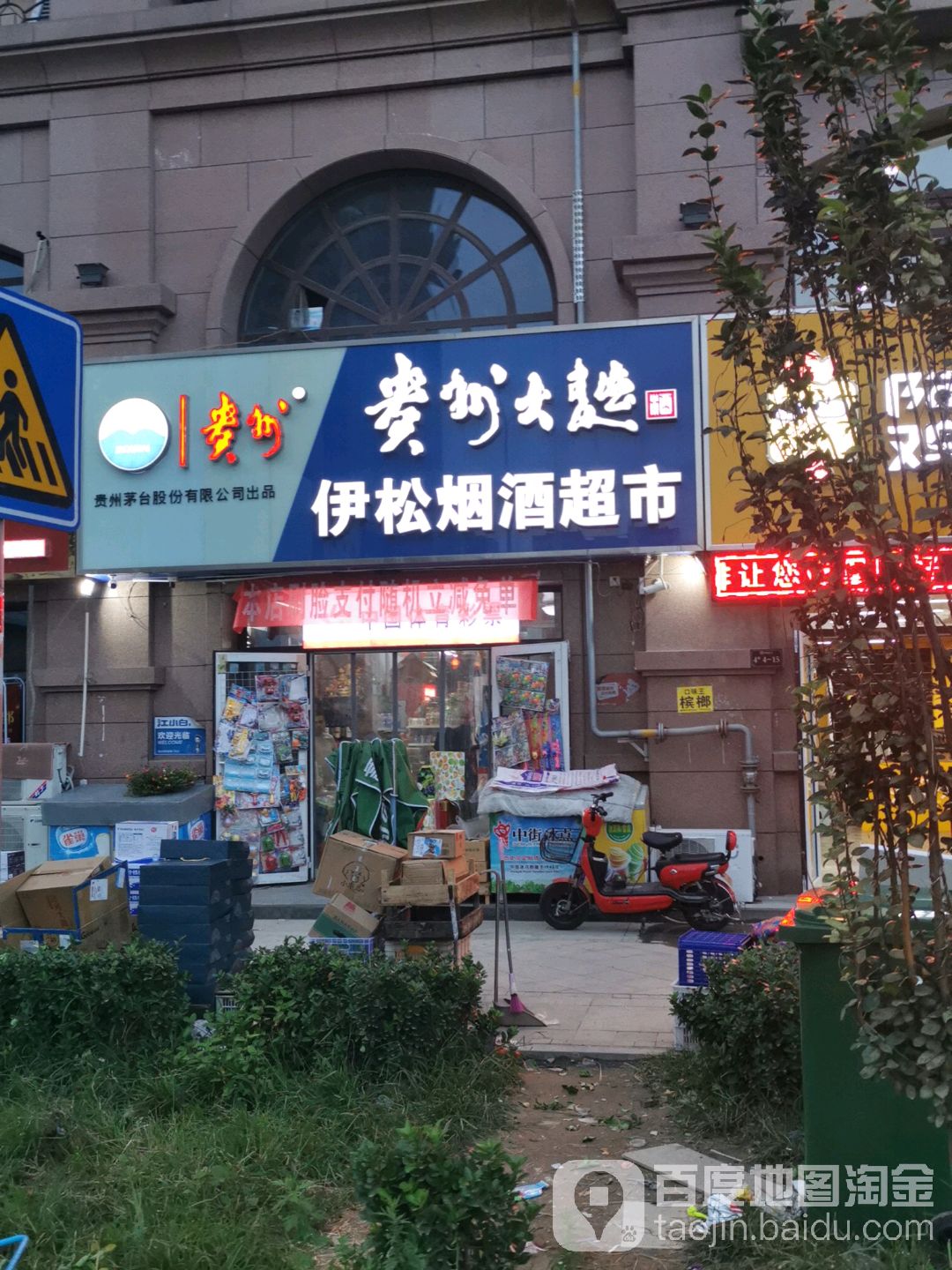 伊松百货超市(红星美凯龙店)