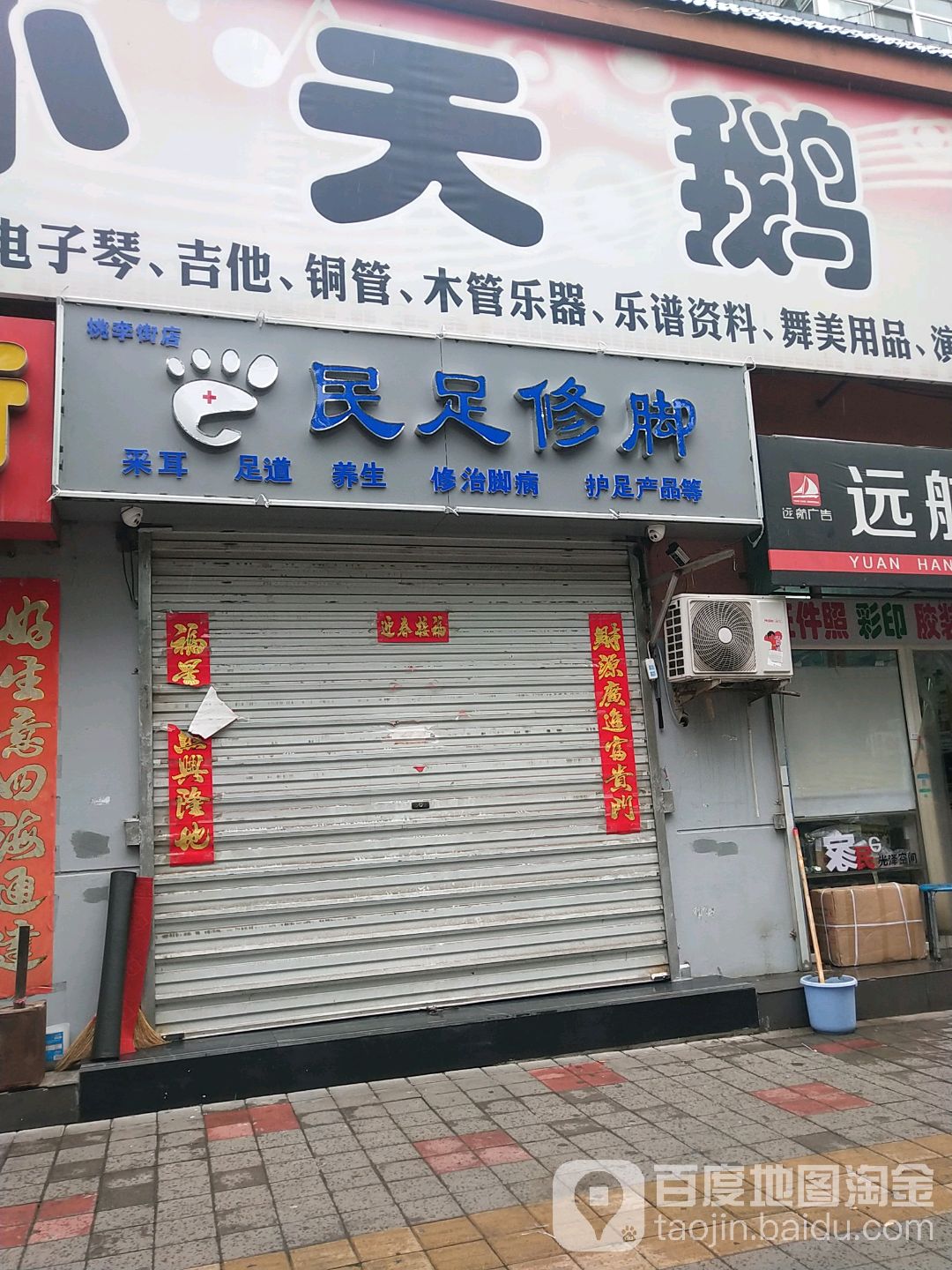 民足修脚(桃李街店)