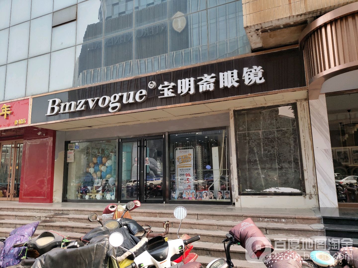宝明斋眼镜(二店)