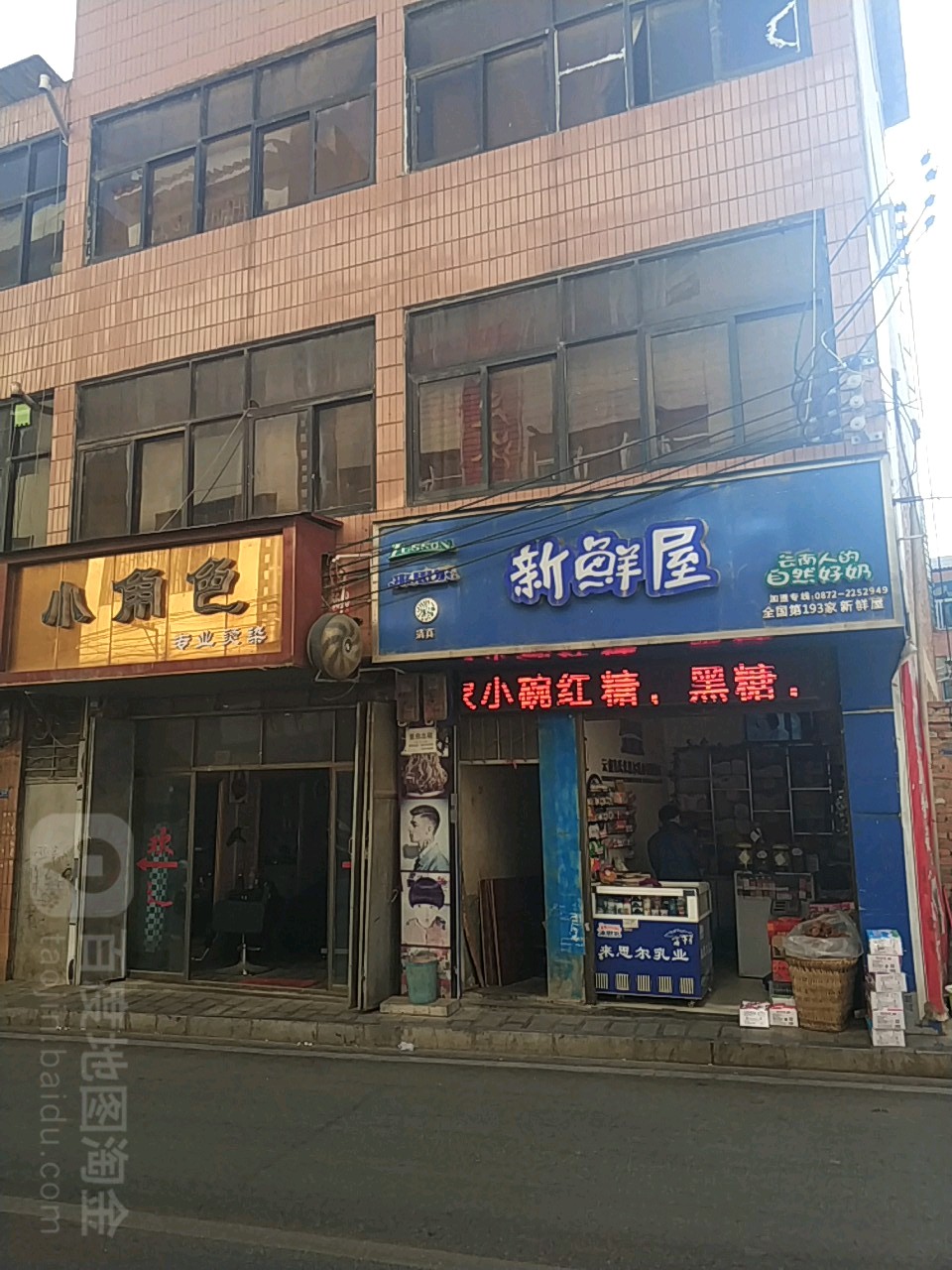 新鲜屋(石桥路店)