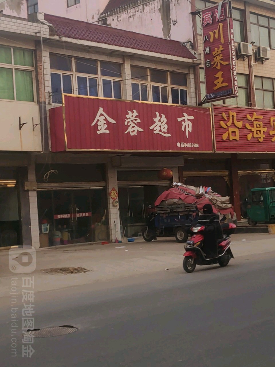 金蓉超市(八滨线店)