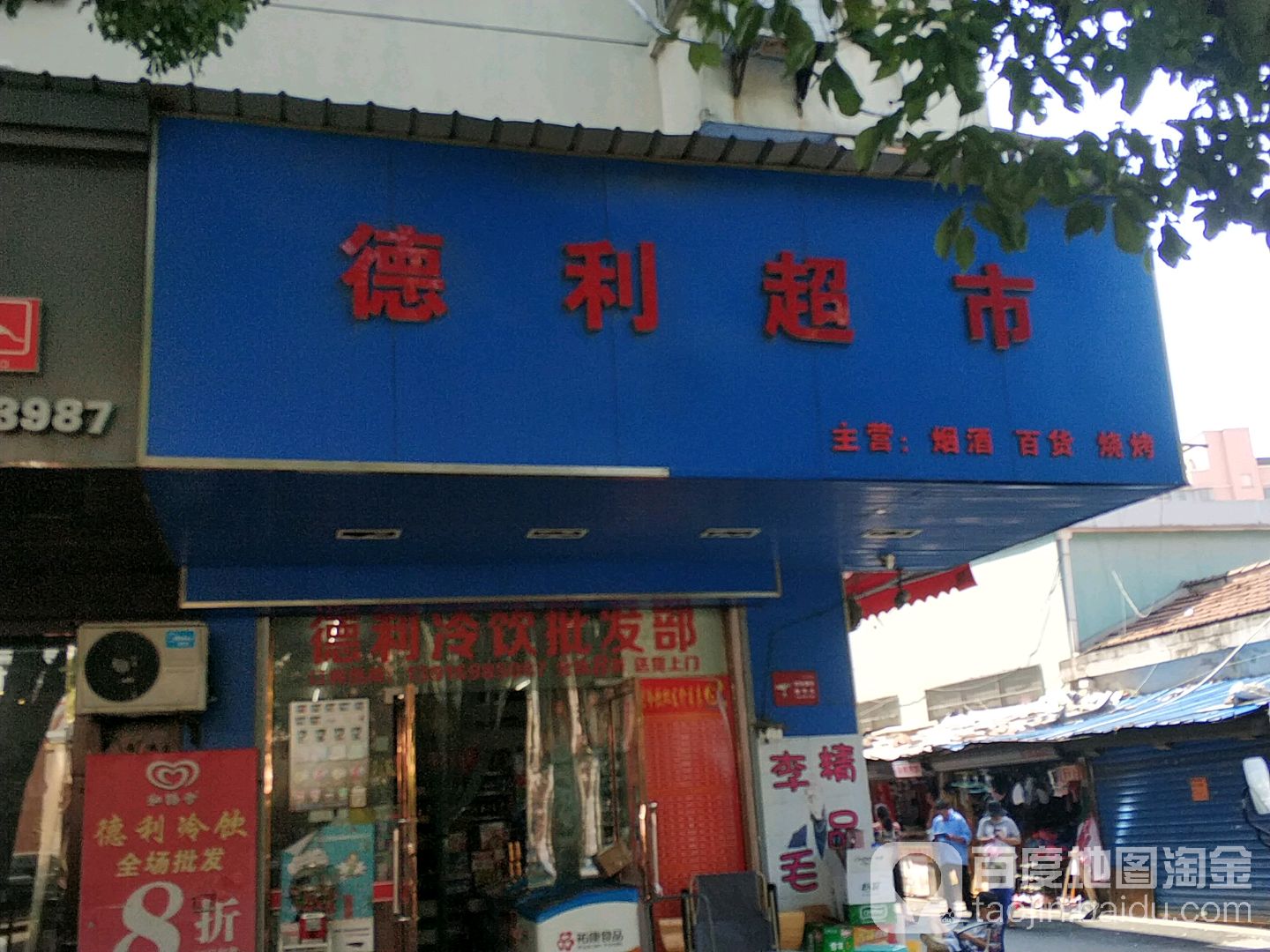 德丽超市(江东路店)