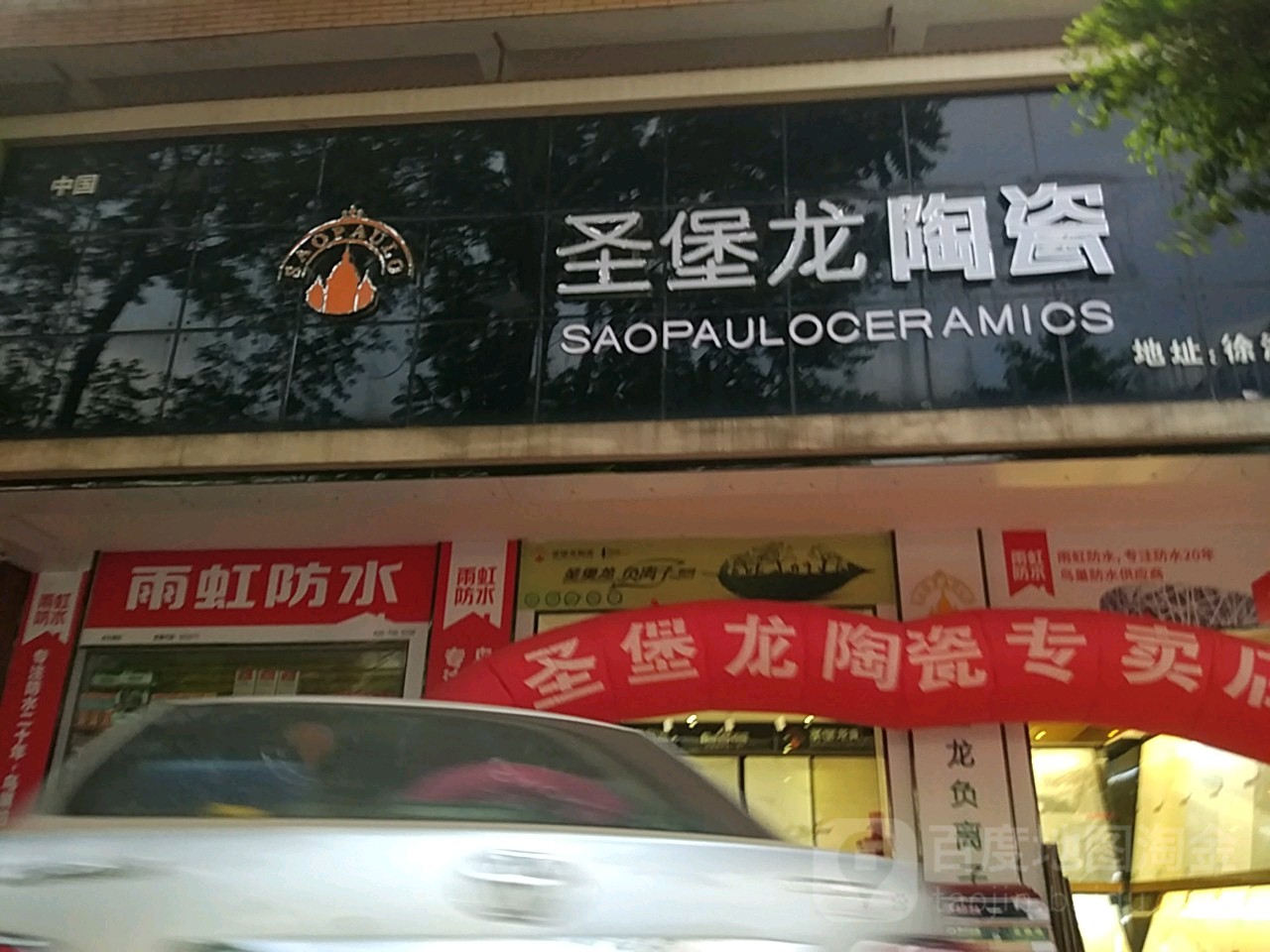 圣堡龙陶瓷(徐海路店)