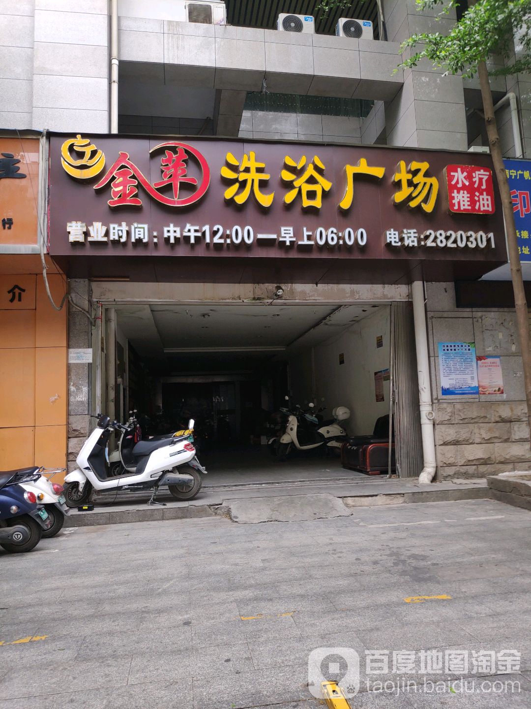 金苹洗浴广场