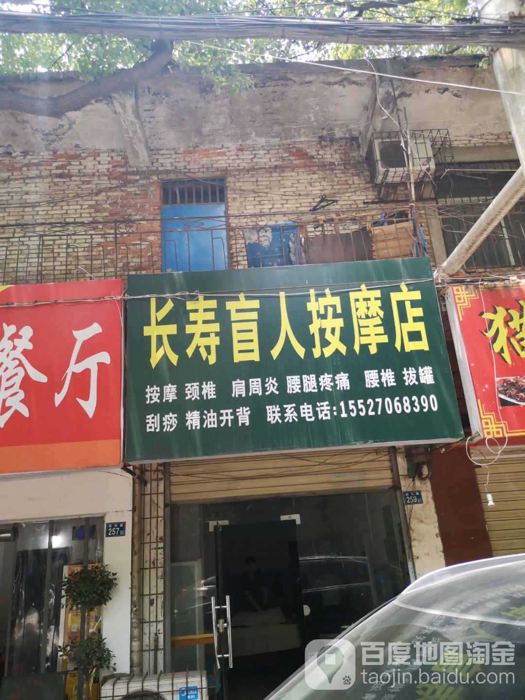 长寿盲人按摩店
