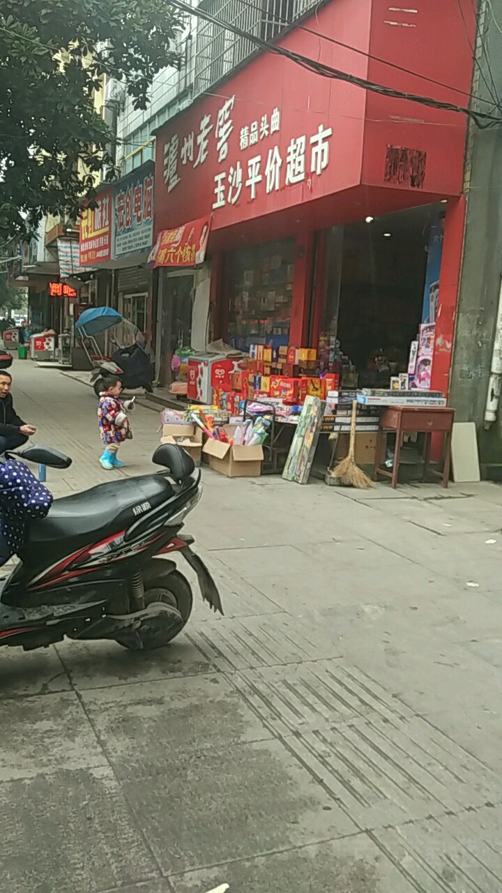 玉沙路平价超市