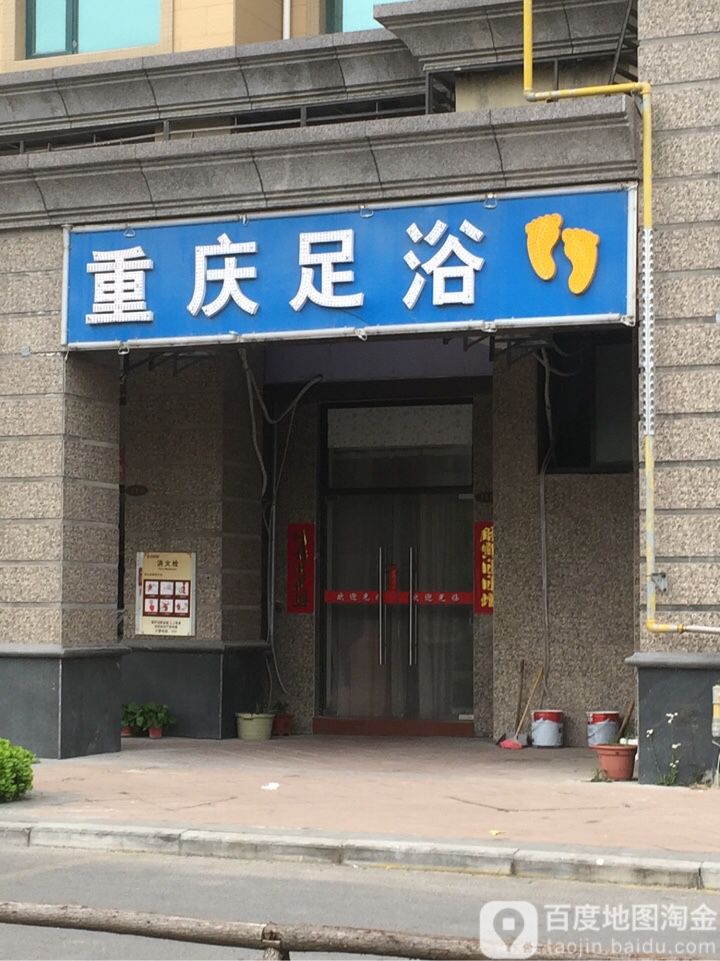 重庆足御(新都路店)