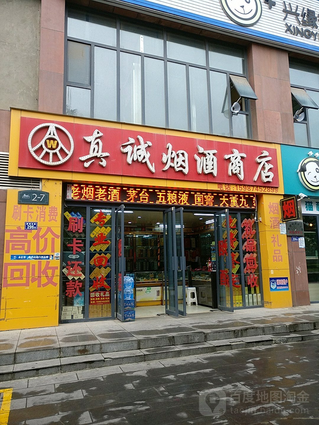 真诚烟酒商店