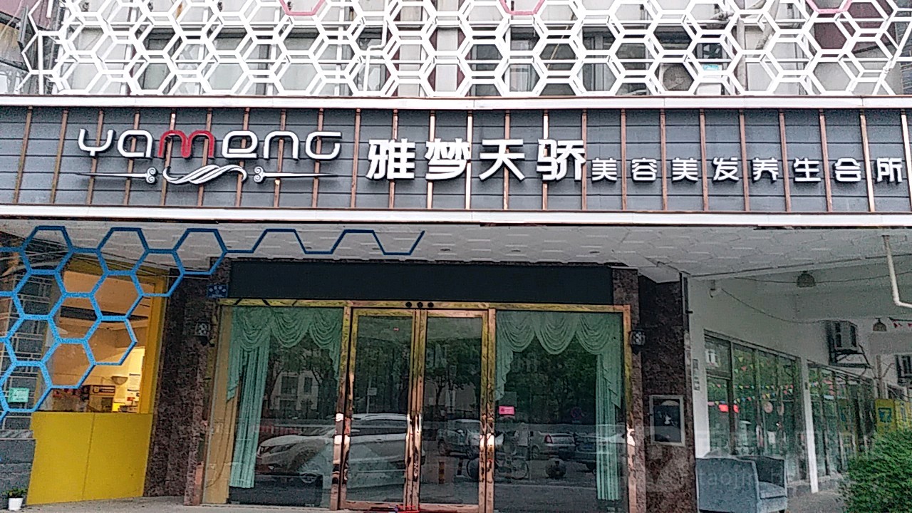 YAMENG雅梦天骄(水木清华店)