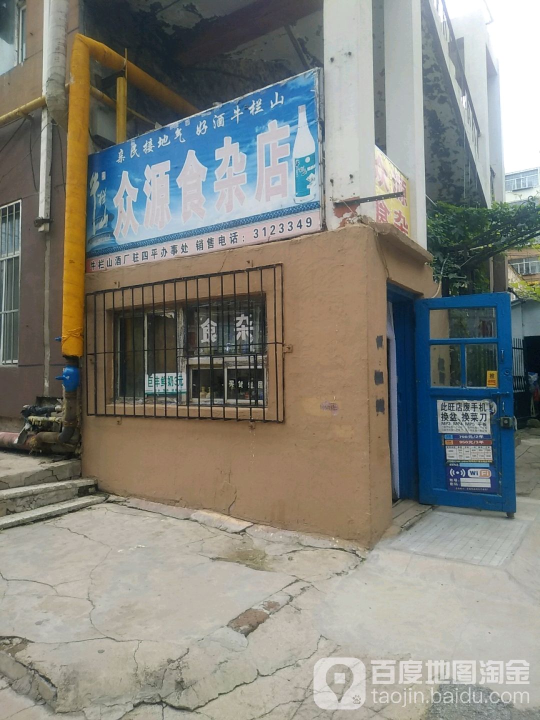 众源食杂店