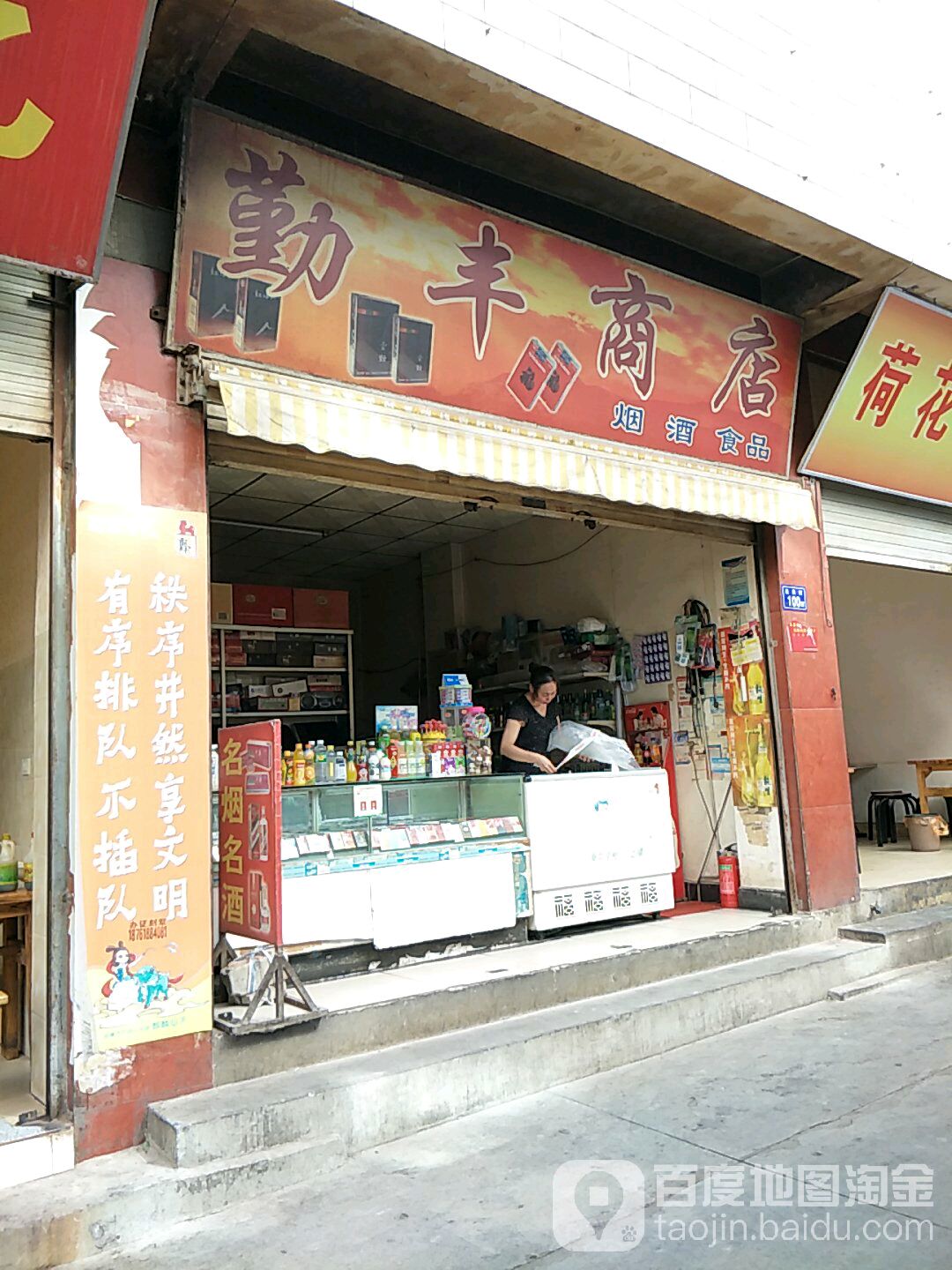 勤峰商店