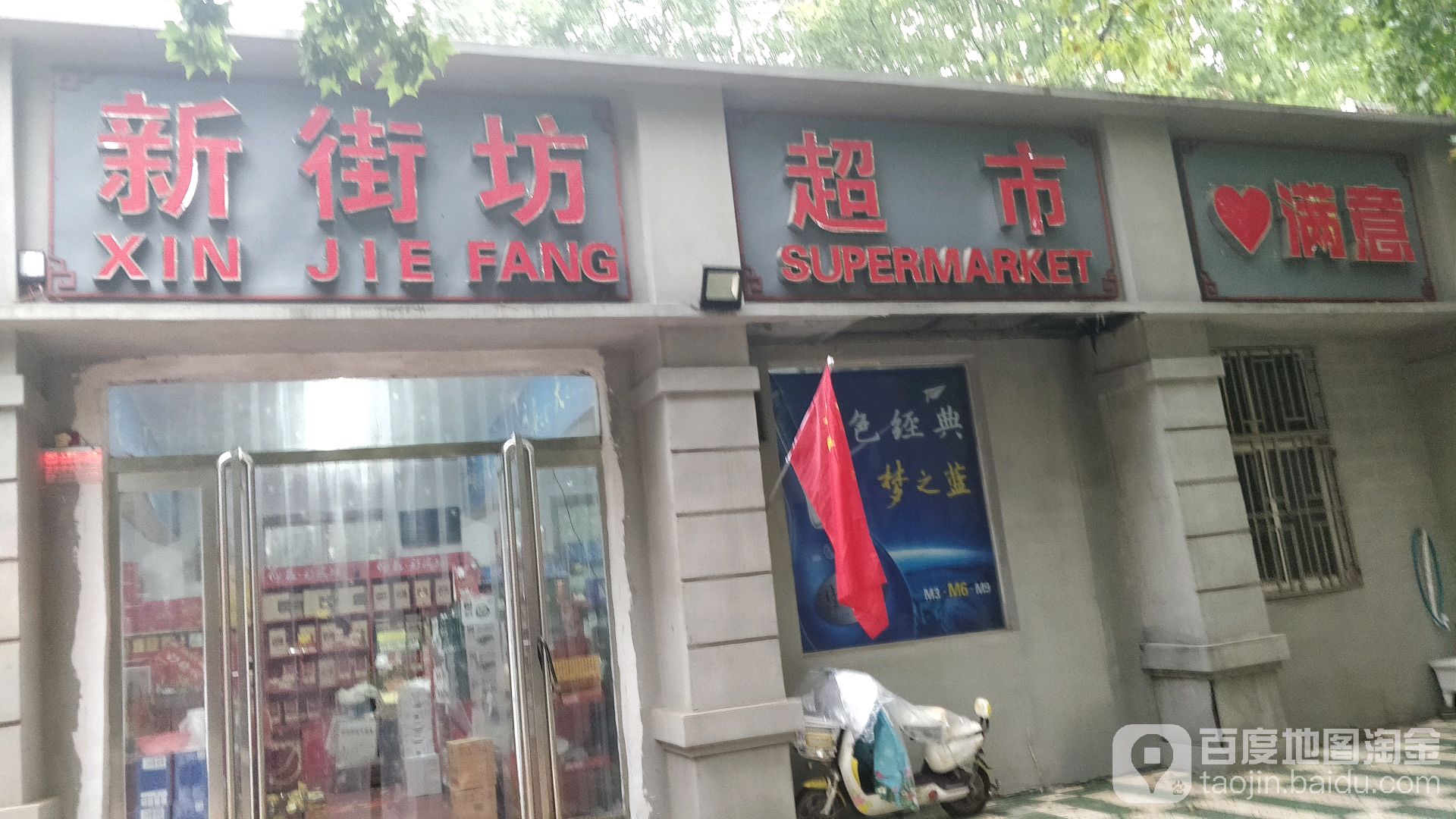 新街坊超市