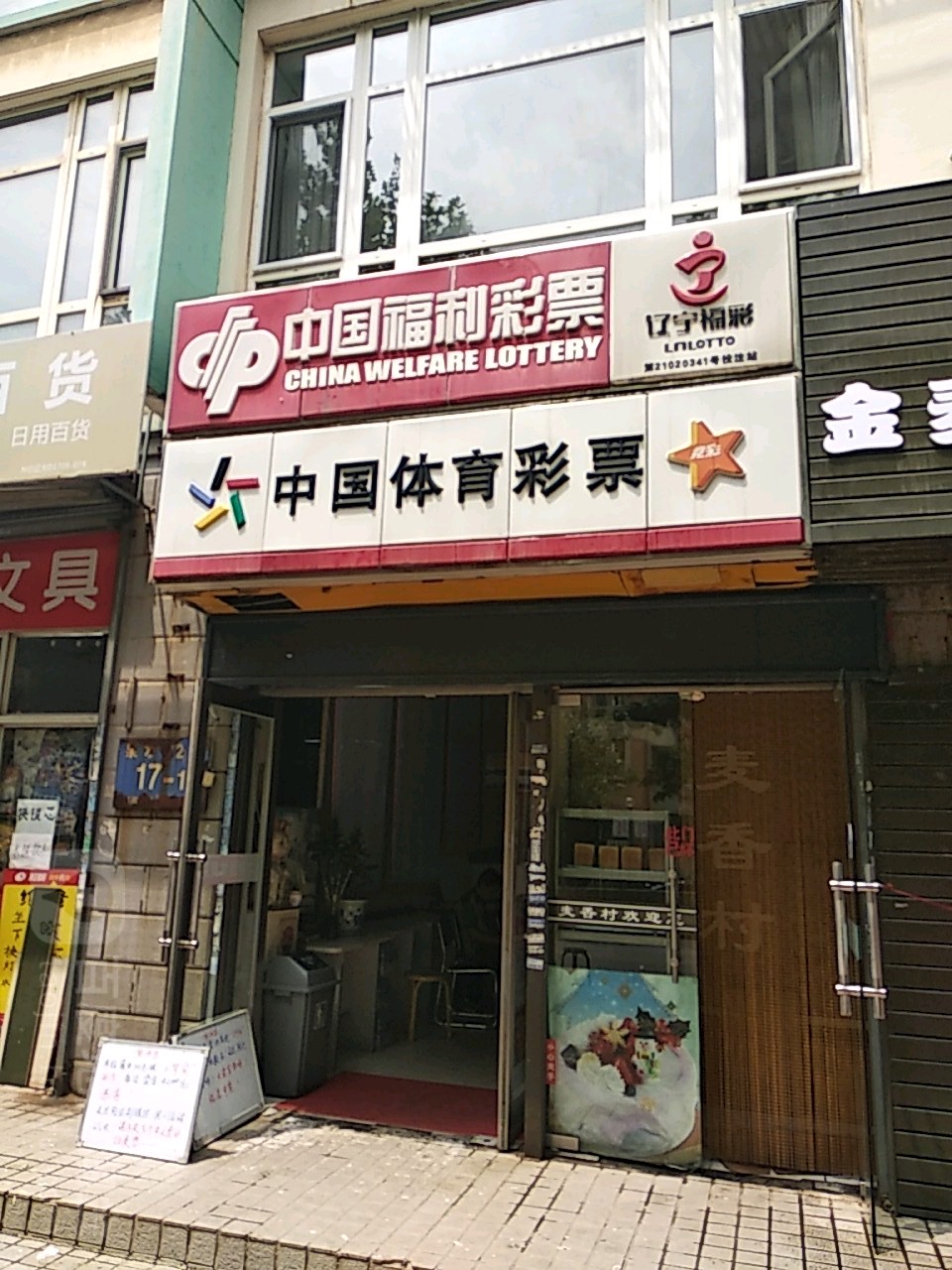 中国体育彩票((汇波泉街店),电话,路线,公交,地址,地图,预定,价格,团