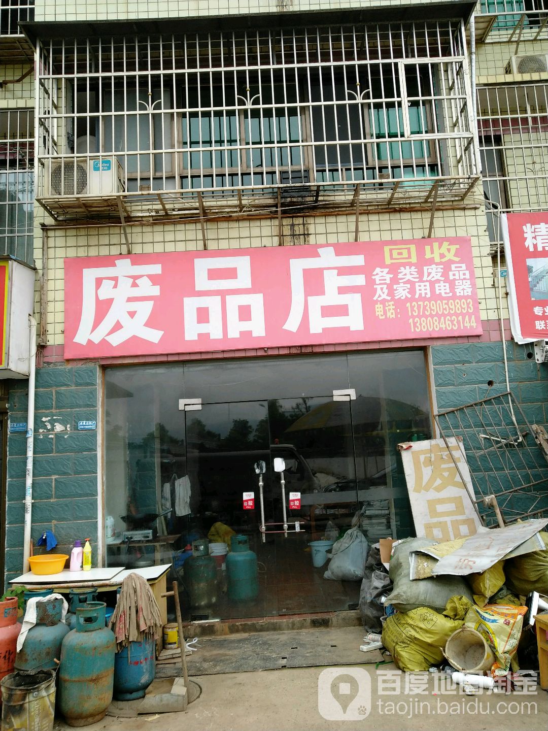 废品店