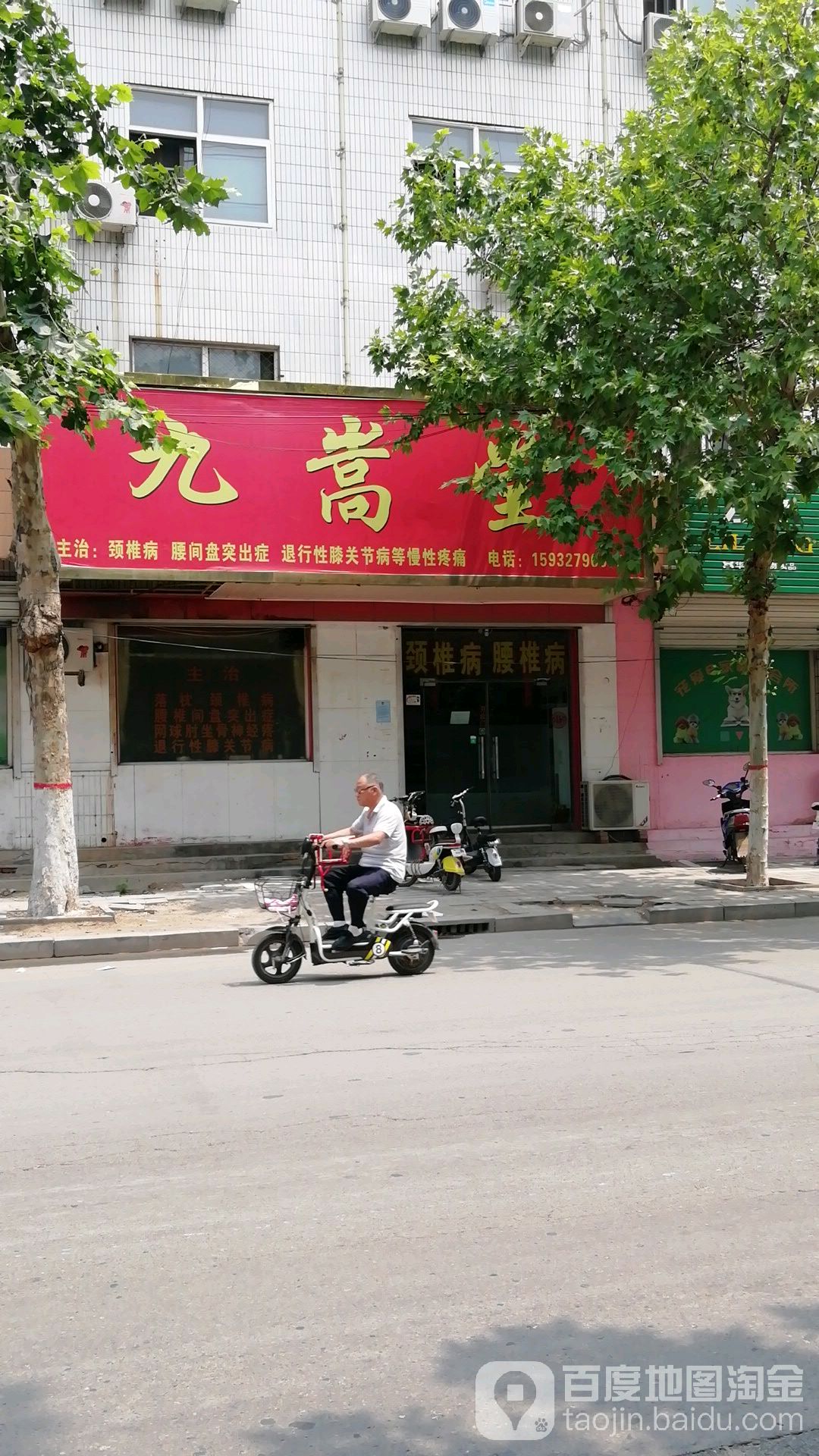 九嵩堂中医正骨