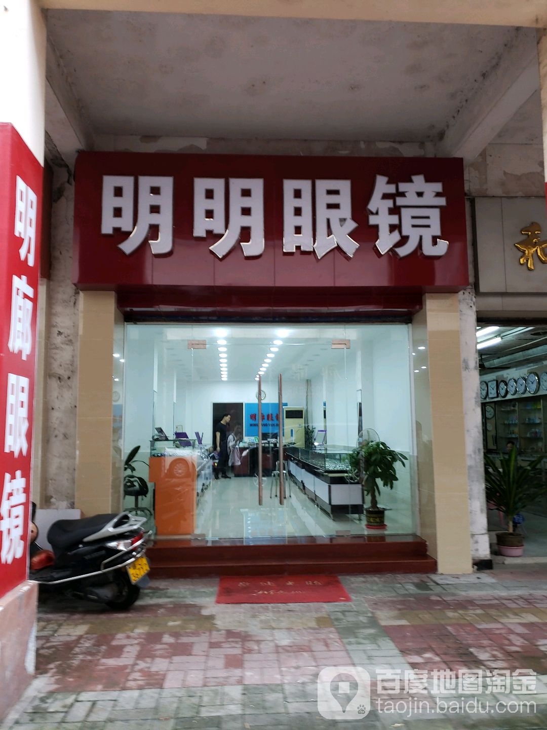 明廊眼镜(新华路店)