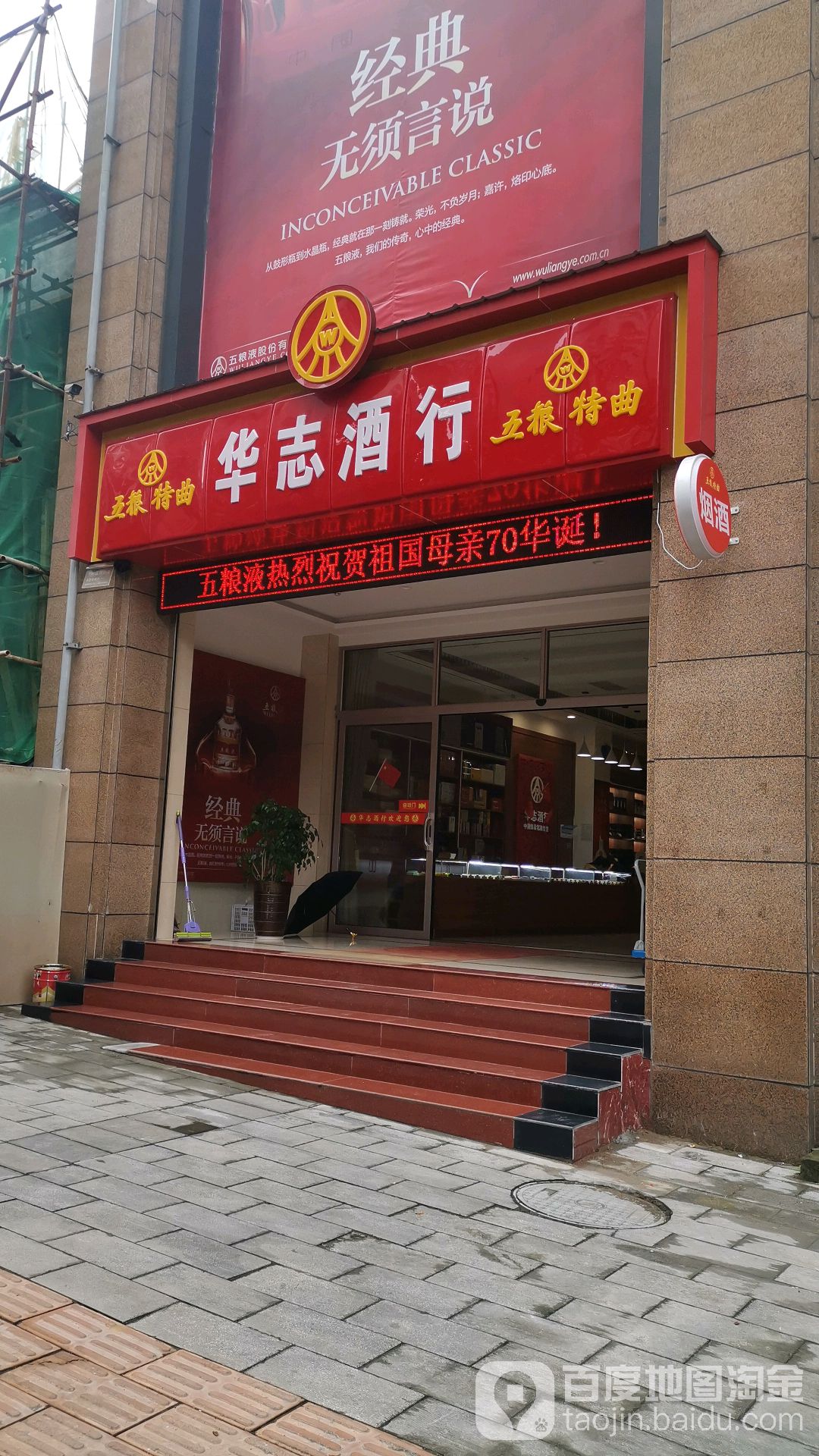 华志酒行(五粮液苍溪形象店)