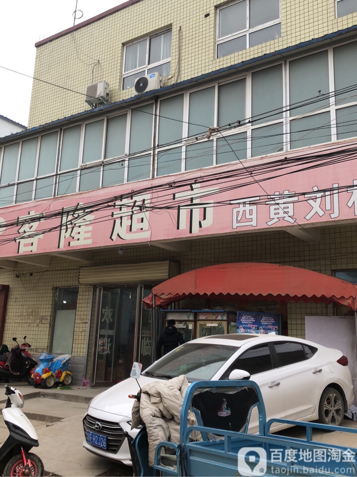 客隆超市(西黄刘村店)