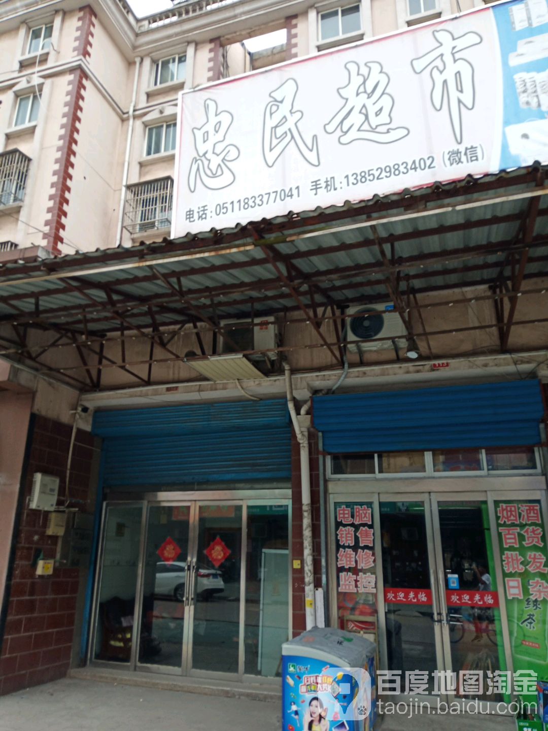 忠民超市(港中新村6居店)