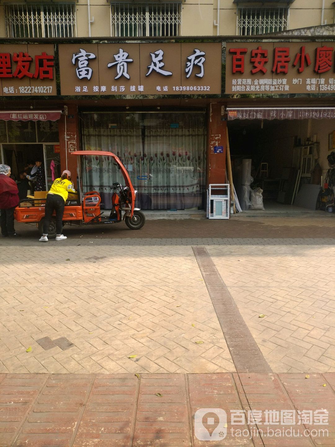 富贵足疗(仁德东路店)