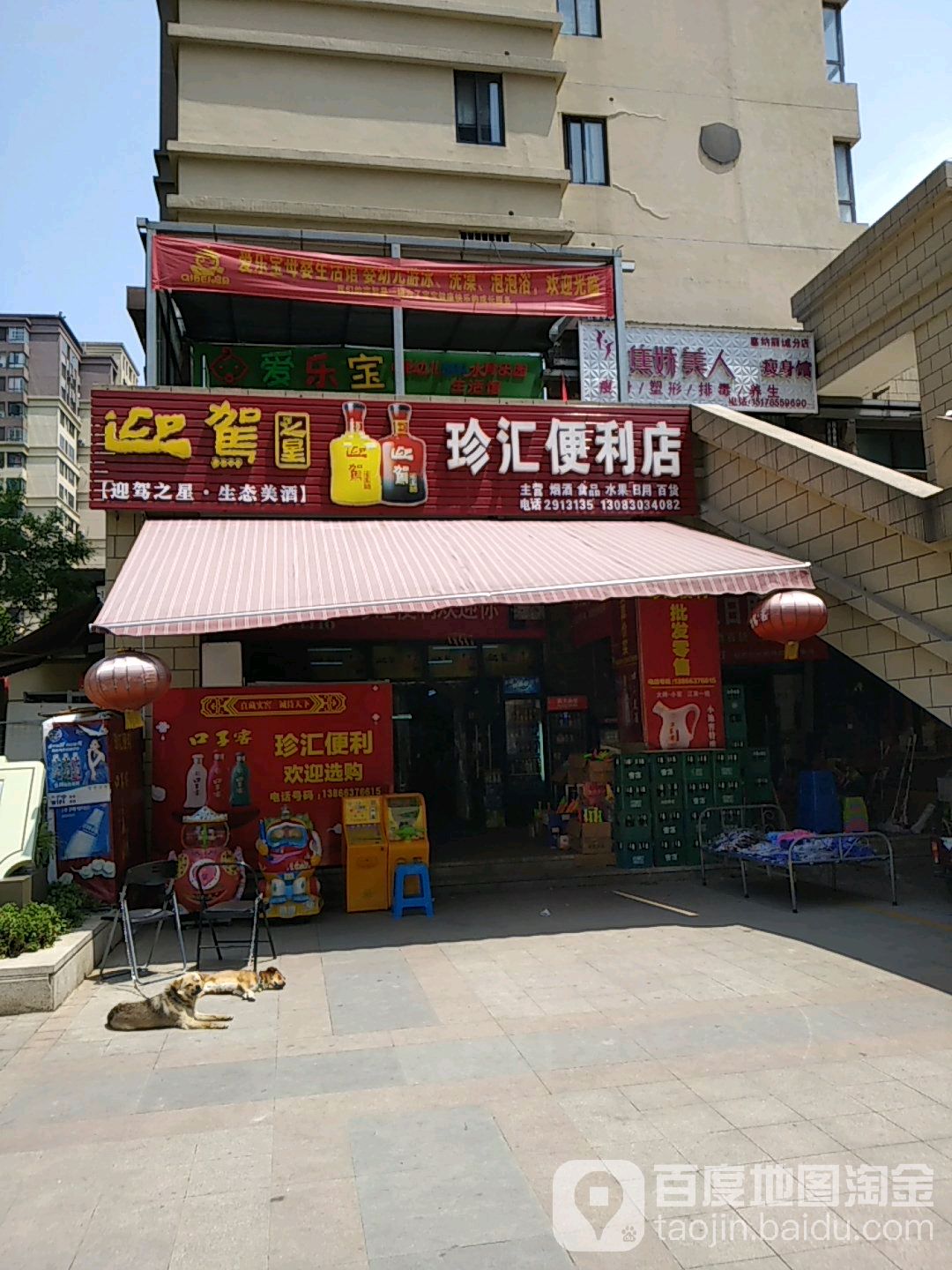 珍汇便利店