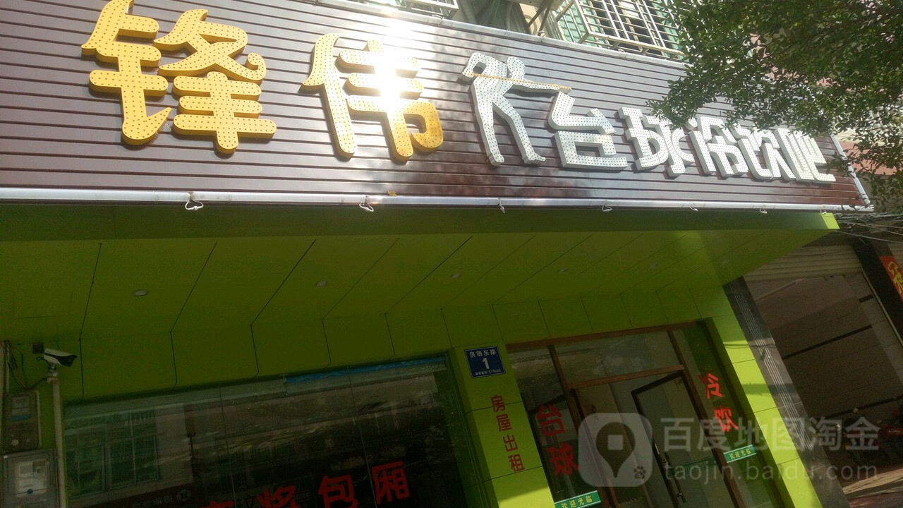 锋伟台球冷饮吧