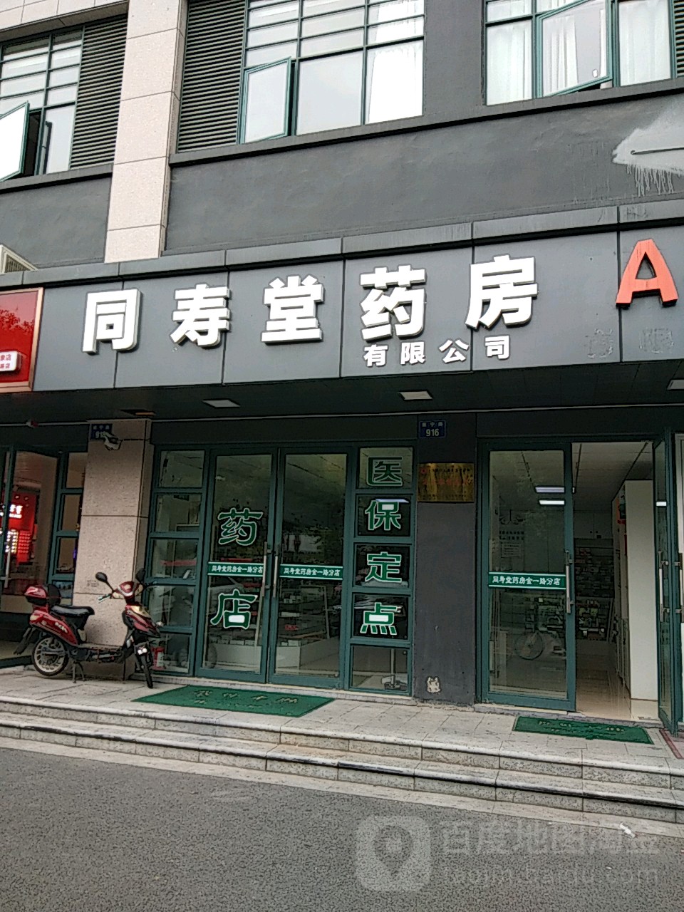 同寿堂药房有限公(金一路分店)