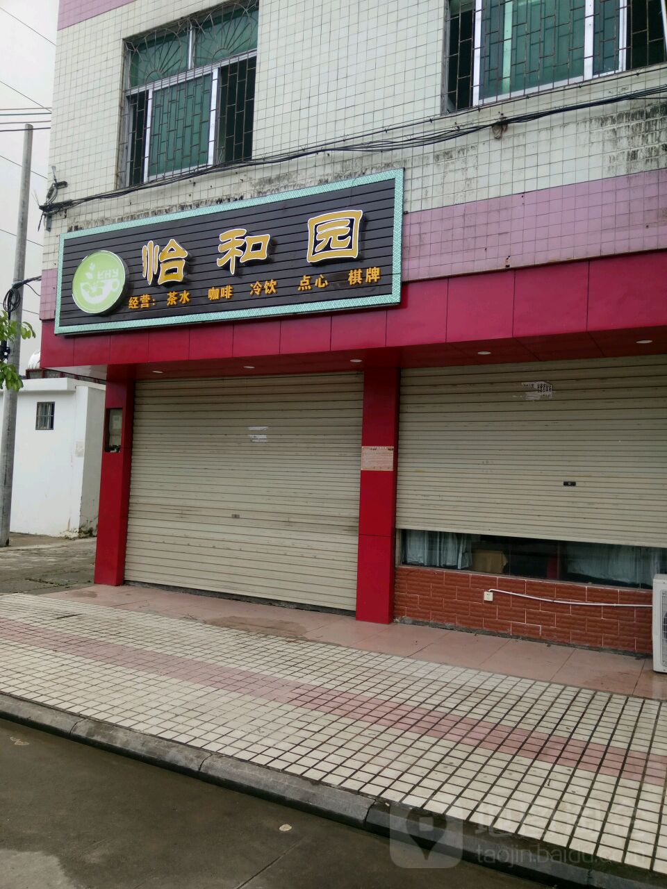 怡和园茶餐厅