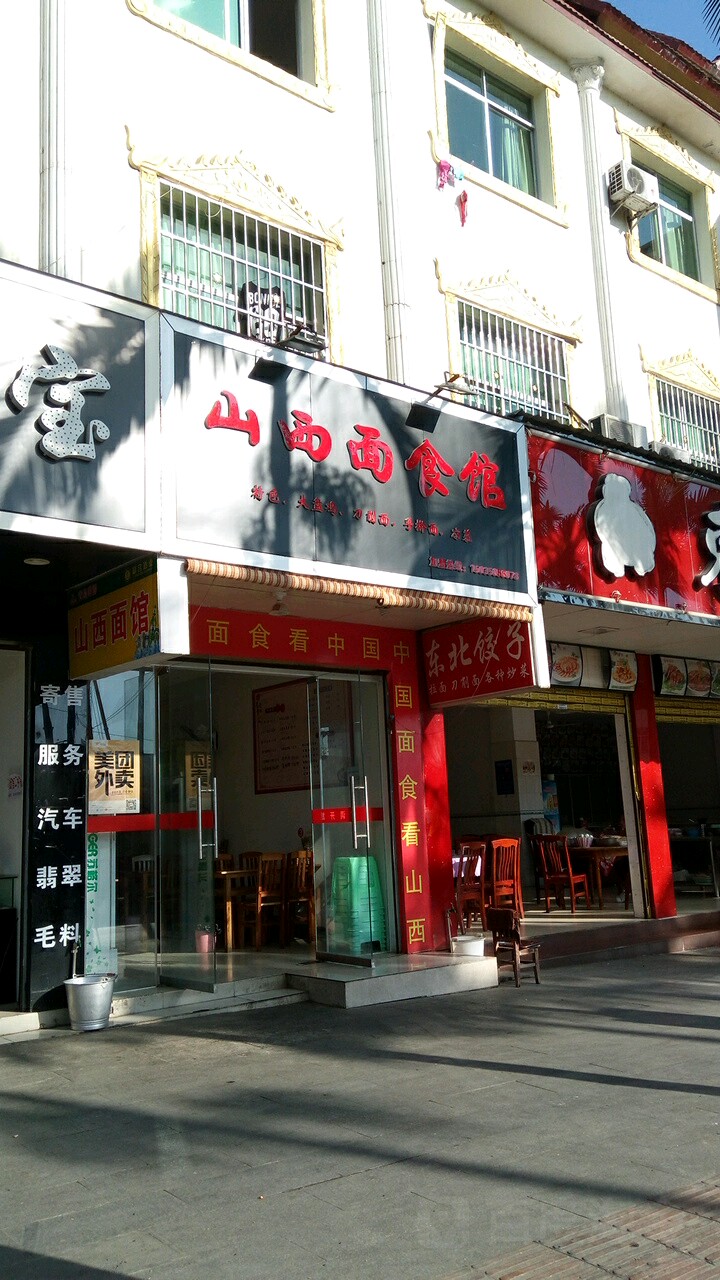 苍山清真食馆(瑞丽瑞江路店)