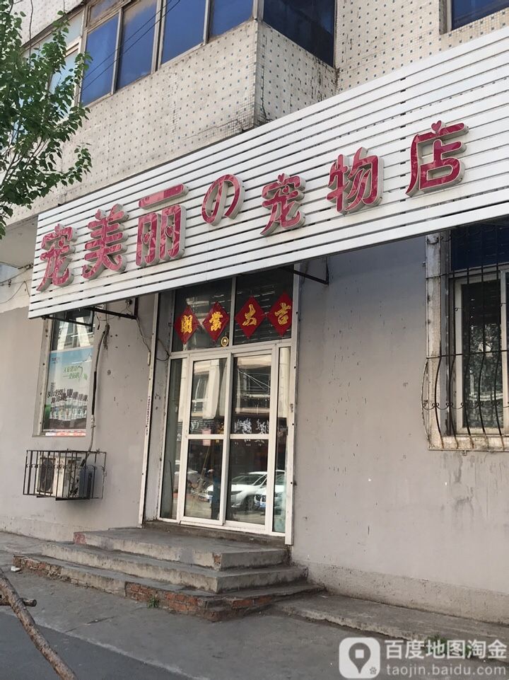 宠美丽之宠物店