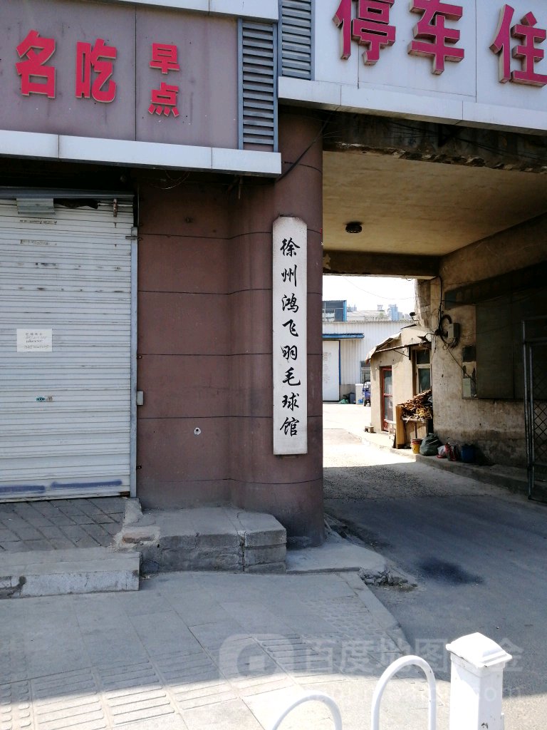 徐州鸿飞羽毛球