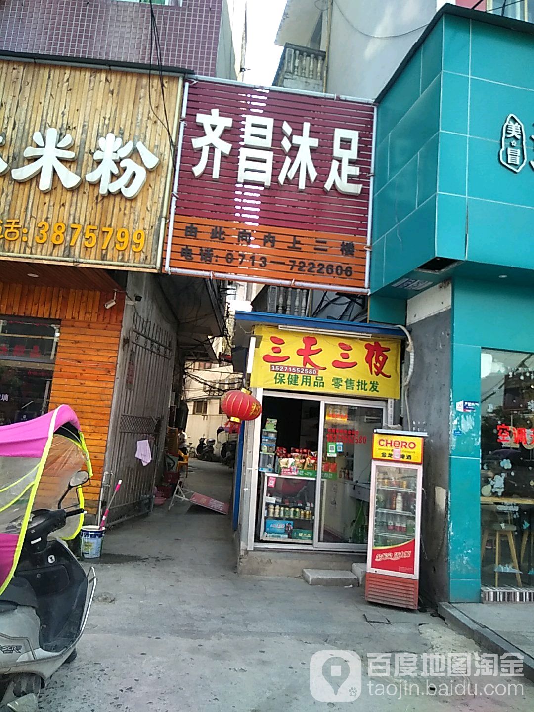 齐昌沐足