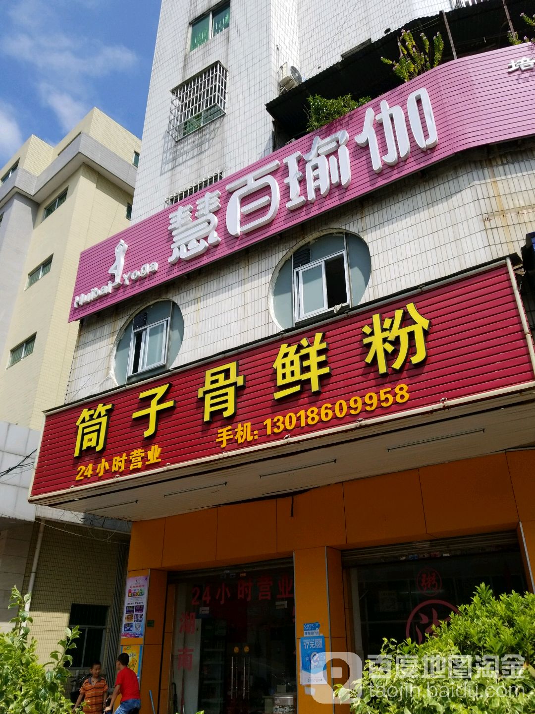 慧百瑜伽