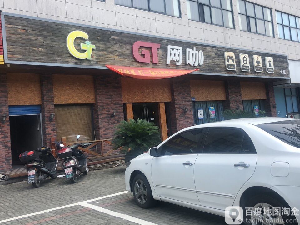 GT网咖七度