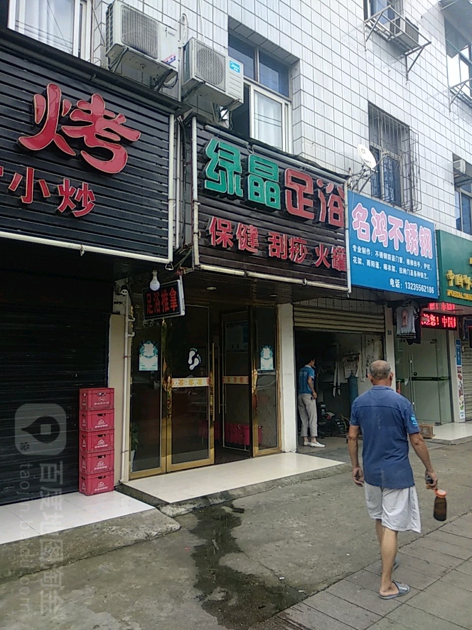 绿晶足浴(水产小区店)